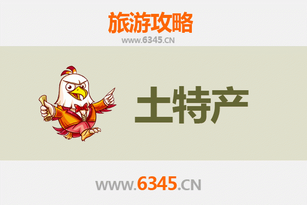 万宁六连林场旅游必买土特产指南